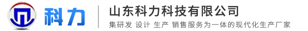 山東科力科技有限公司